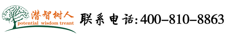 男女吃大鸡吧操骚逼视频北京潜智树人教育咨询有限公司